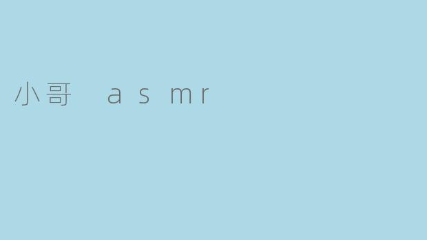 小哥 asmr